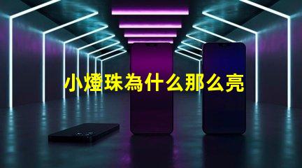 小燈珠為什么那么亮 萬(wàn)用表為什么點(diǎn)不亮燈珠